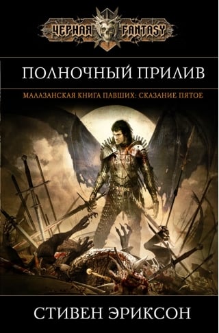 Полночный прилив. Сказание пятое из Малазанской книги павших