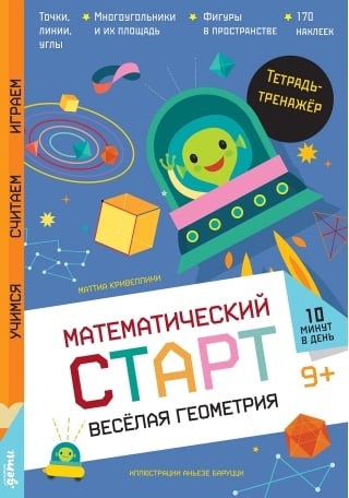 Весёлая геометрия. Тетрадь-тренажёр