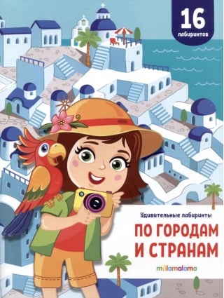 Удивительные лабиринты. По городам и странам