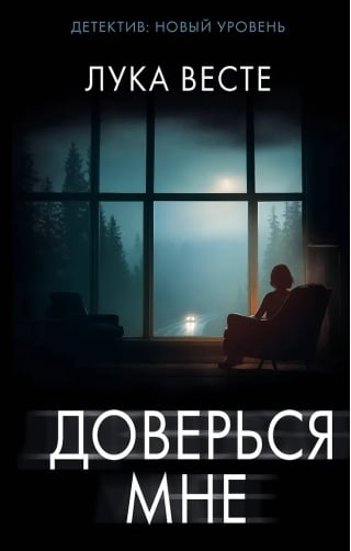 Доверься мне
