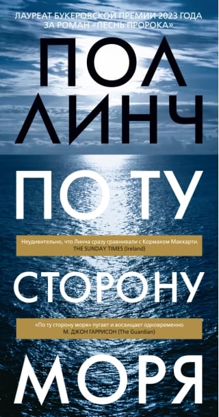 По ту сторону моря