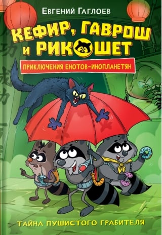Кефир, Гаврош и Рикошет. Тайна пушистого грабителя