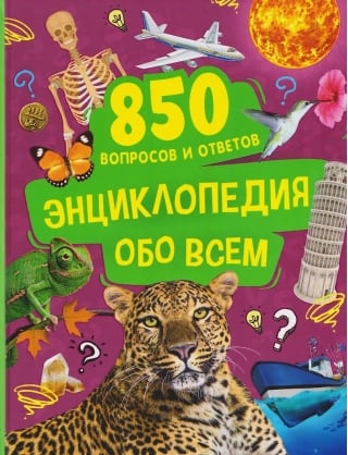 Энциклопедия обо всем. 850 вопросов и ответов