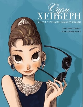 Одри Хепберн. Ангел с печальными глазами