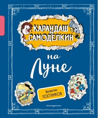 Карандаш и Самоделкин на Луне