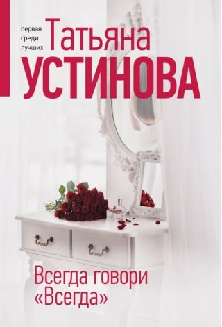 Всегда говори «Всегда»