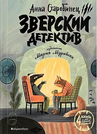 Зверский детектив. Четыре повести