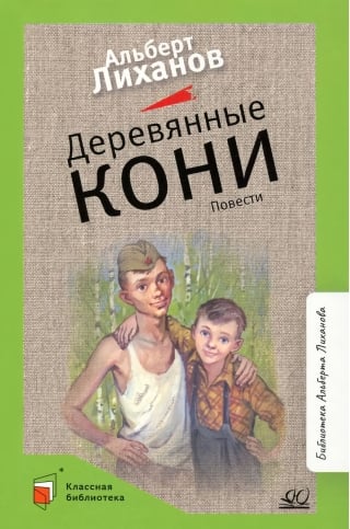 Деревянные кони. Повести