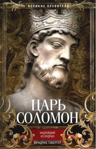 Царь Соломон. Мудрейший из мудрых