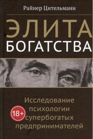Элита богатства: исследование психологии супербогатых предпринимателей