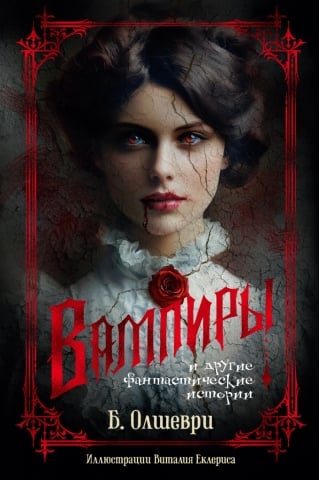 Вампиры и другие фантастические истории