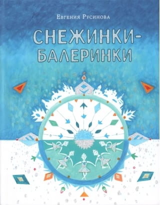 Снежинки-балеринки