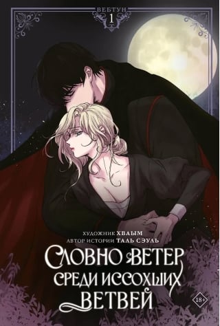 Словно ветер среди иссохших ветвей. Том 1. Лимитированный мерч