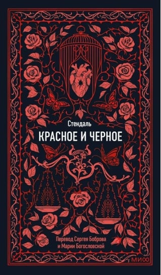 Красное и черное
