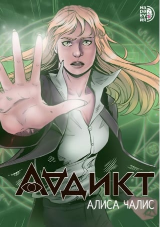 Аддикт. Комикс 1