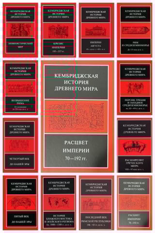 Кембриджская история древнего мира. В 13 томах