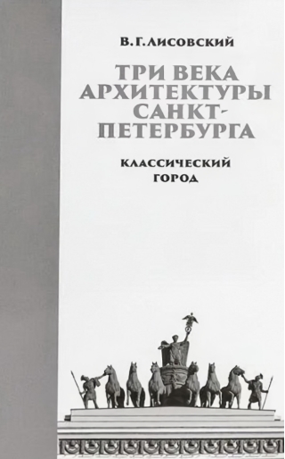 Три века архитектуры Санкт-Петербурга. Книга 1. Классический город