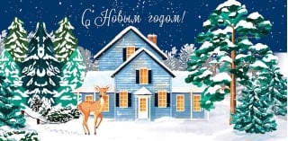 Конверт для денег. С Новым годом! Олененок у дома в лесу