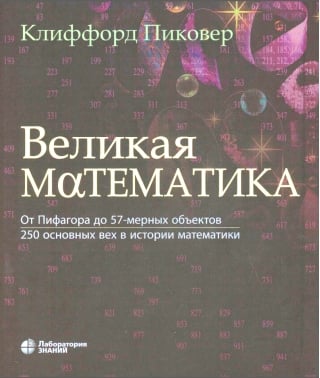 Великая математика.  От Пифагора до 57-мерных объектов. 250 основных вех в истории математики