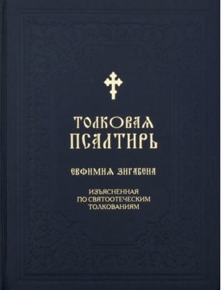 Толковая Псалтирь Евфимия Зигабена, изъясненная по святоотеческим толкованиям