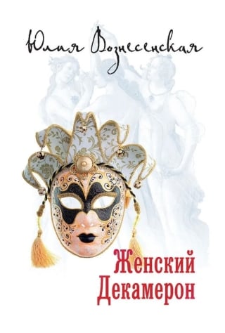 Женский Декамерон