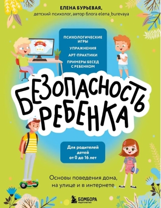 Безопасность ребенка. Основы поведения дома, на улице и в интернете