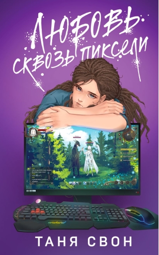 Любовь сквозь пиксели