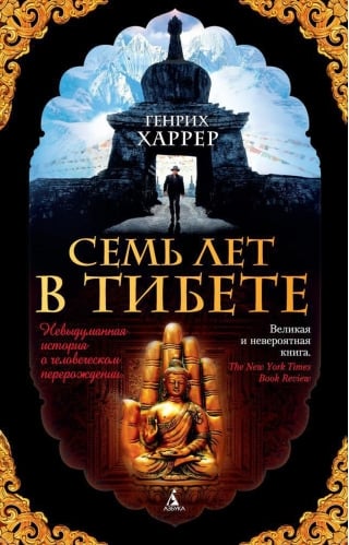 Семь лет в Тибете