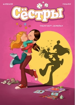 Сестры. Книга 1. Такая вот семейка