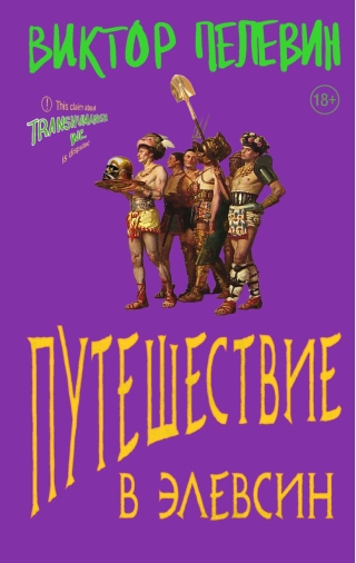 Путешествие в Элевсин