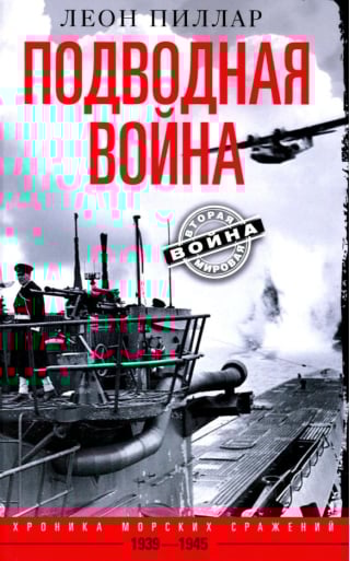 Подводная война. Хроника морских сражений. 1939-1945