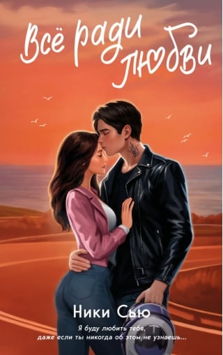 Навсегда в моем сердце. Все ради любви