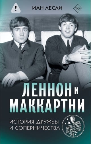 Леннон и Маккартни. История дружбы и соперничества