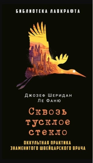 Сквозь тусклое стекло