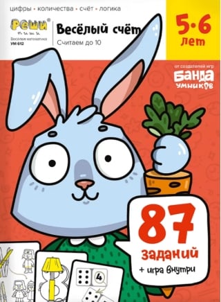 Весёлый счёт. Часть 1. Считаем до 10. 5-6 лет. 87 заданий, игра внутри