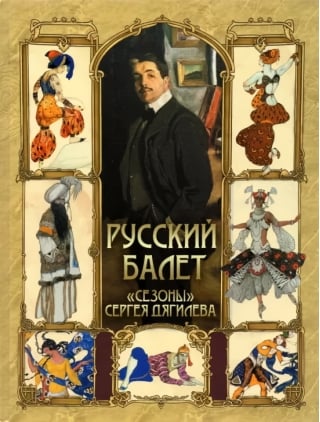 Русский балет. «Сезоны» Сергея Дягилева