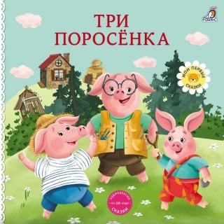 Книжки - картонки. Три поросенка