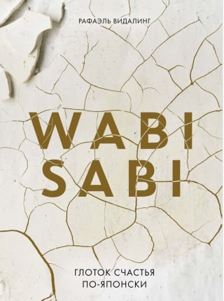 Wabi Sabi. Глоток счастья по-японски