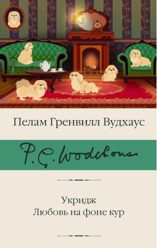 Укридж. Любовь на фоне кур