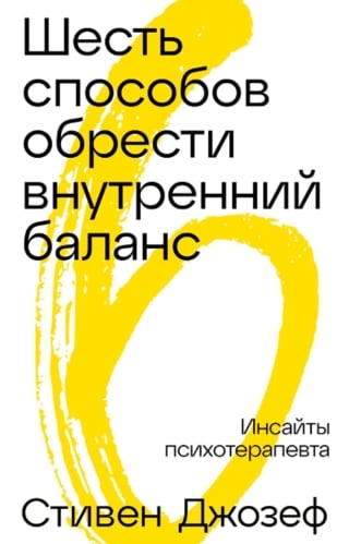 Шесть способов обрести внутренний баланс. Инсайты психотерапевта