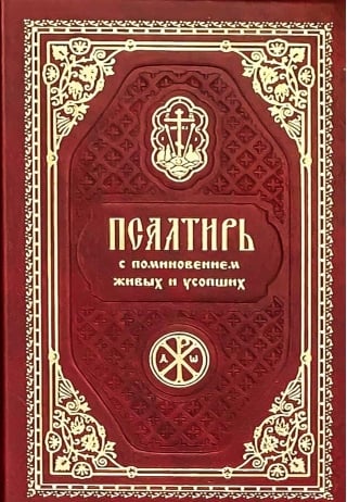 Псалтирь карманная с поминовением живых и усопших