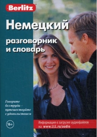 Немецкий разговорник и словарь