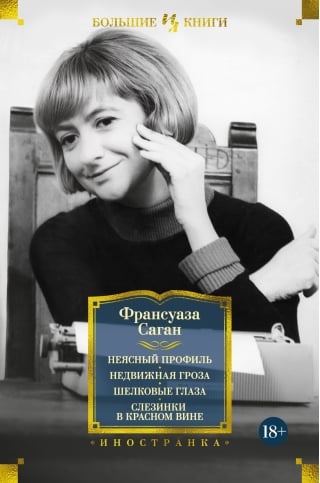 Неясный профиль. Недвижная гроза. Шелковые глаза. Слезинки в красном вине