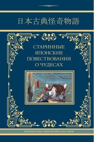 Старинные японские повествования о чудесах