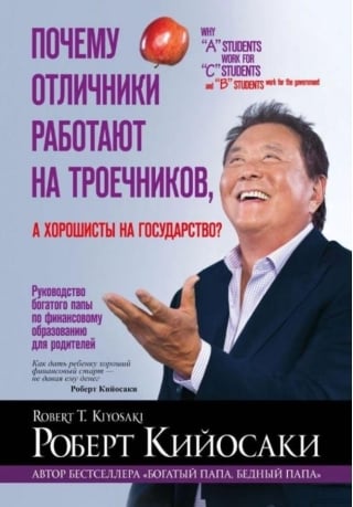 Почему отличники работают на троечников, а хорошисты на государство?