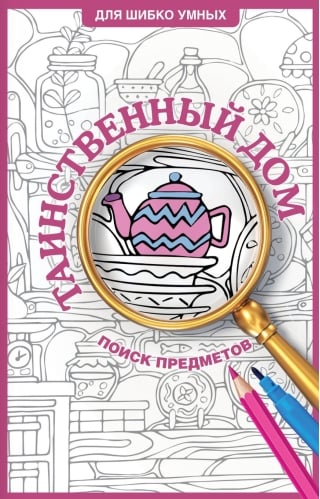 Таинственный дом. Раскраска на поиск предметов