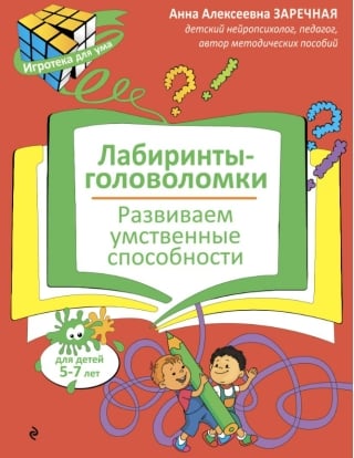 Лабиринты-головоломки. Развиваем умственные способности