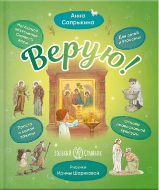 Верую! Наглядное объяснение Символа веры