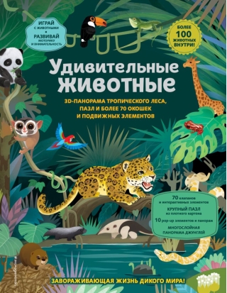 Удивительные животные. Большая 3D-энциклопедия