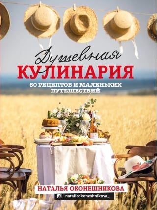 Душевная кулинария. 50 рецептов и маленьких путешествий